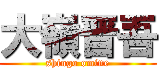 大嶺晋吾 (shingo omine)