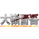 大嶺晋吾 (shingo omine)