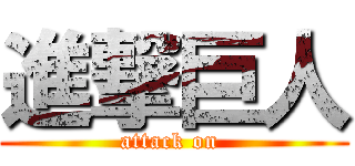 進撃巨人 (attack on )