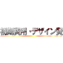 初期費用・デザイン費 ()