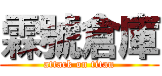 霖號倉庫 (attack on titan)