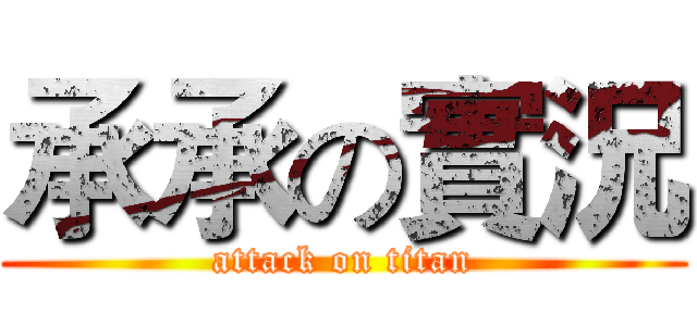 承承の實況 (attack on titan)
