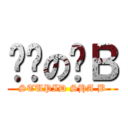 傻傻の傻Ｂ (STUPID SHA B)