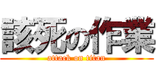 該死の作業 (attack on titan)
