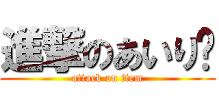 進撃のあいり〜 (attack on item)