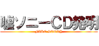 嘘ソニーＣＤ発明 (FAKE STORY)