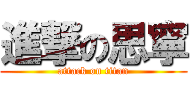 進撃の思寧 (attack on titan)