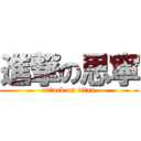 進撃の思寧 (attack on titan)