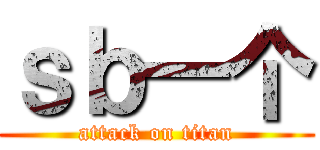 ｓｂ一个 (attack on titan)