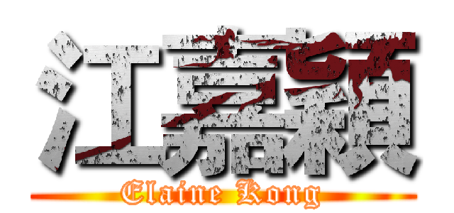 江嘉穎 (Elaine Kong)