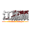 江嘉穎 (Elaine Kong)