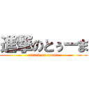 進撃のとぅーま (attack on tooma)