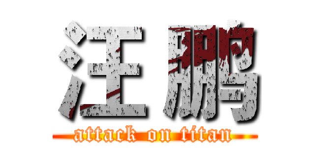 汪 鹏 (attack on titan)