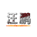 汪 鹏 (attack on titan)