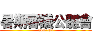 暑期審議公聽會 (Come On)