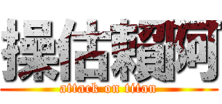 操估賴阿 (attack on titan)