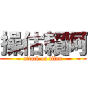 操估賴阿 (attack on titan)