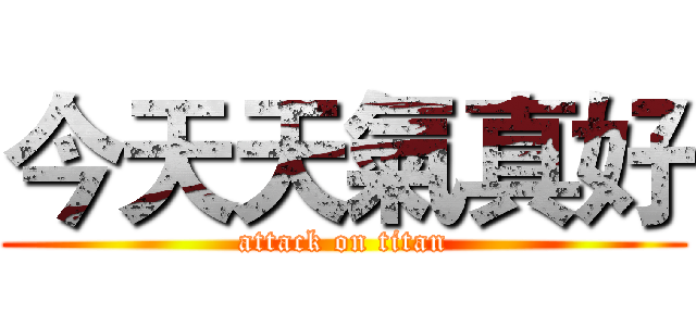 今天天氣真好 (attack on titan)