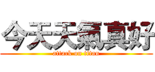 今天天氣真好 (attack on titan)