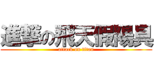 進撃の飛天假陽具 (attack on titan)