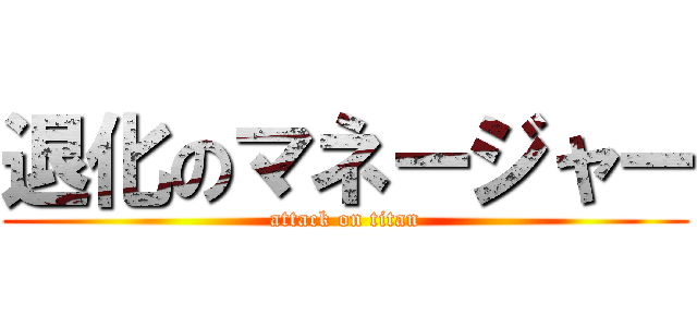 退化のマネージャー (attack on titan)
