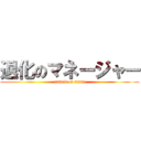 退化のマネージャー (attack on titan)