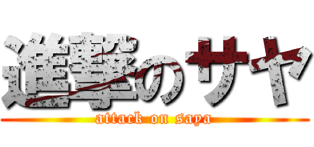 進撃のサヤ (attack on saya)