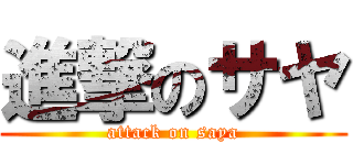 進撃のサヤ (attack on saya)