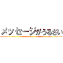 メッセージがうるさい (attack on titan)