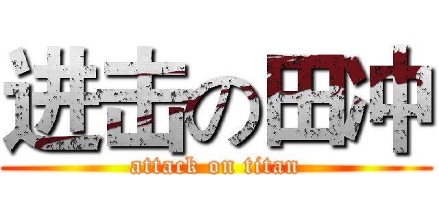 进击の田冲 (attack on titan)