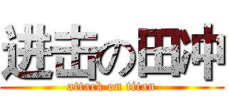 进击の田冲 (attack on titan)