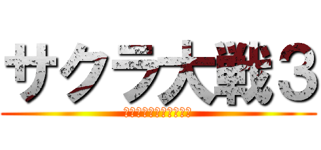 サクラ大戦３ (〜巴里は燃えているか〜)