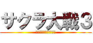 サクラ大戦３ (〜巴里は燃えているか〜)
