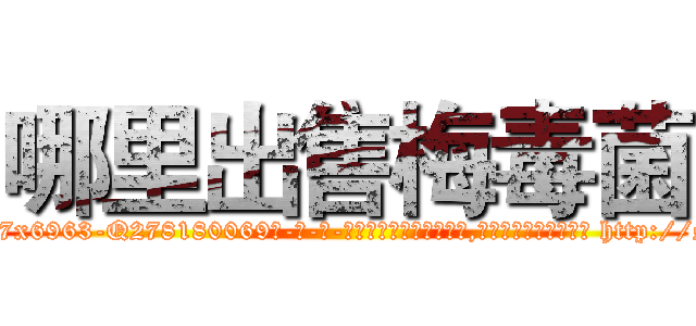 哪里出售梅毒菌 (哪里出售梅毒菌【电-186x2687x6963-Q278180069元-吉-药-业】我们做的是长期生意,靠的是老客户长期支持 http://sngk.net/clYbkm
)