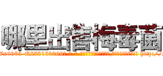 哪里出售梅毒菌 (哪里出售梅毒菌【电-186x2687x6963-Q278180069元-吉-药-业】我们做的是长期生意,靠的是老客户长期支持 http://sngk.net/clYbkm
)