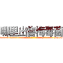哪里出售梅毒菌 (哪里出售梅毒菌【电-186x2687x6963-Q278180069元-吉-药-业】我们做的是长期生意,靠的是老客户长期支持 http://sngk.net/clYbkm
)