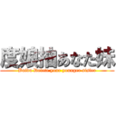 度娘抽あなた妹 (Baidu Delete your younger sister)