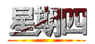 星期四 ()
