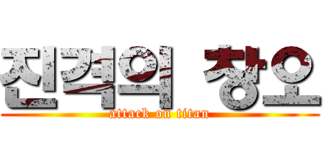 진격의 창오 (attack on titan)