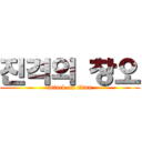 진격의 창오 (attack on titan)