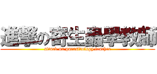 進撃の寄生蟲學教師 (attack on parasitology teacher)