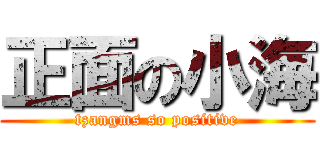 正面の小海 (tzangms so positive)