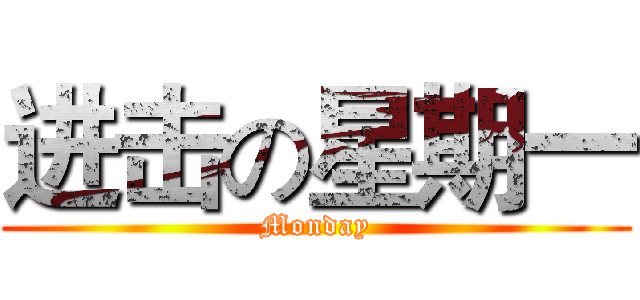 进击の星期一 (Monday)