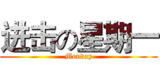 进击の星期一 (Monday)