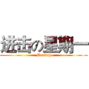 进击の星期一 (Monday)
