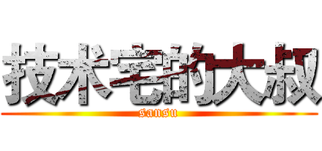 技术宅的大叔 (sansu)