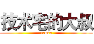 技术宅的大叔 (sansu)