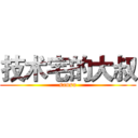 技术宅的大叔 (sansu)