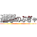 進撃のぷぎゃ (attack on titan)