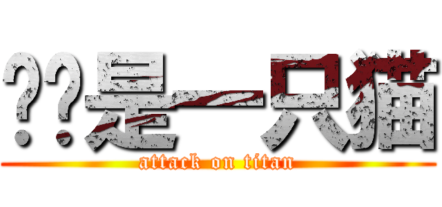 咕咕是一只猫 (attack on titan)